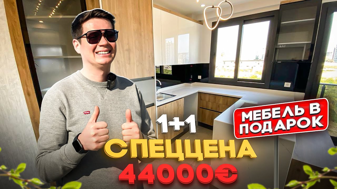 Акция! 1+1 за 44000€ мебель в подарок! Турция Мерсин район Томюк Арпач