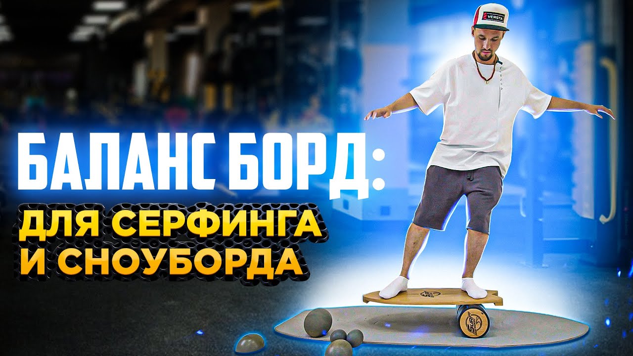 Баланс борд: тренажер для сноубордистов и серфинга | Алексей Соболев