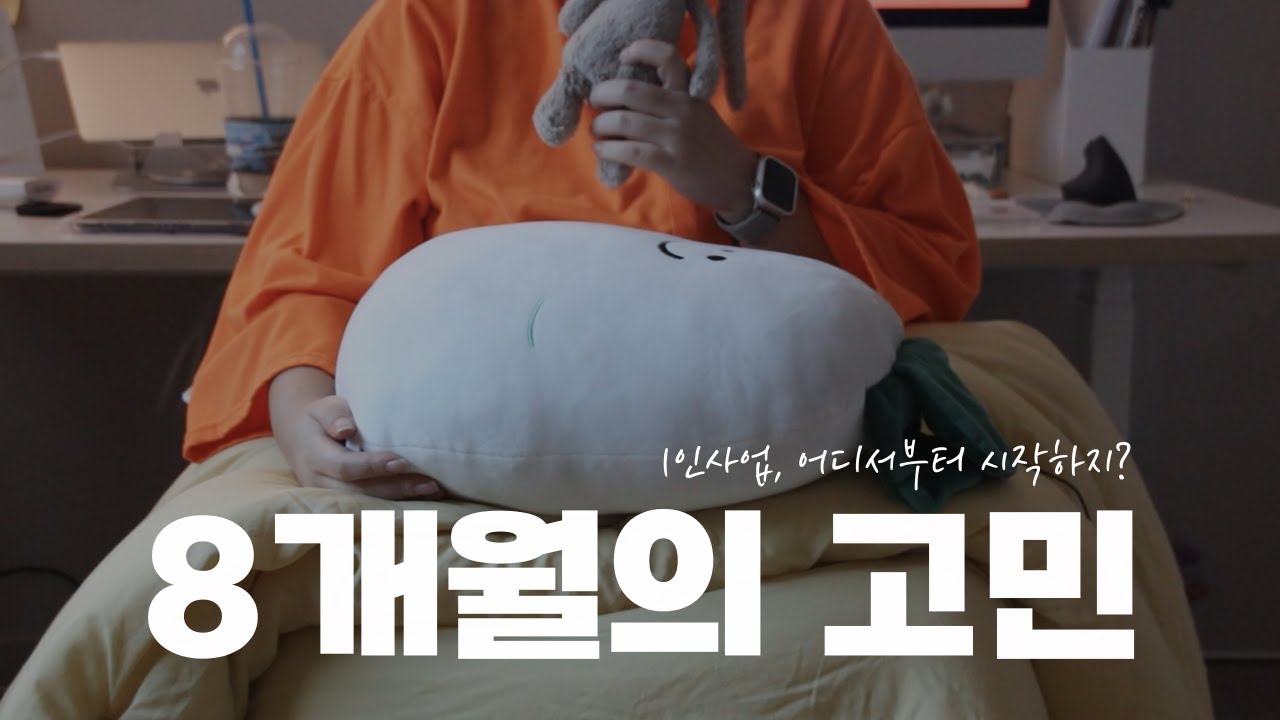 8개월간 고민한 1인사업의 결론