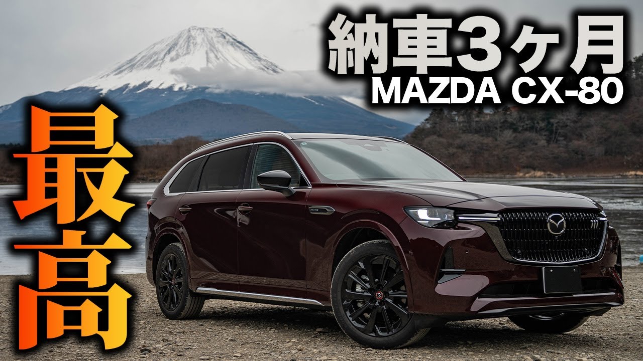 【満足です】CX-80納車3ヶ月！都内ドライブをしながら現時点での感想を述べます｜CX-80 XD-HYBRID Premium Sports