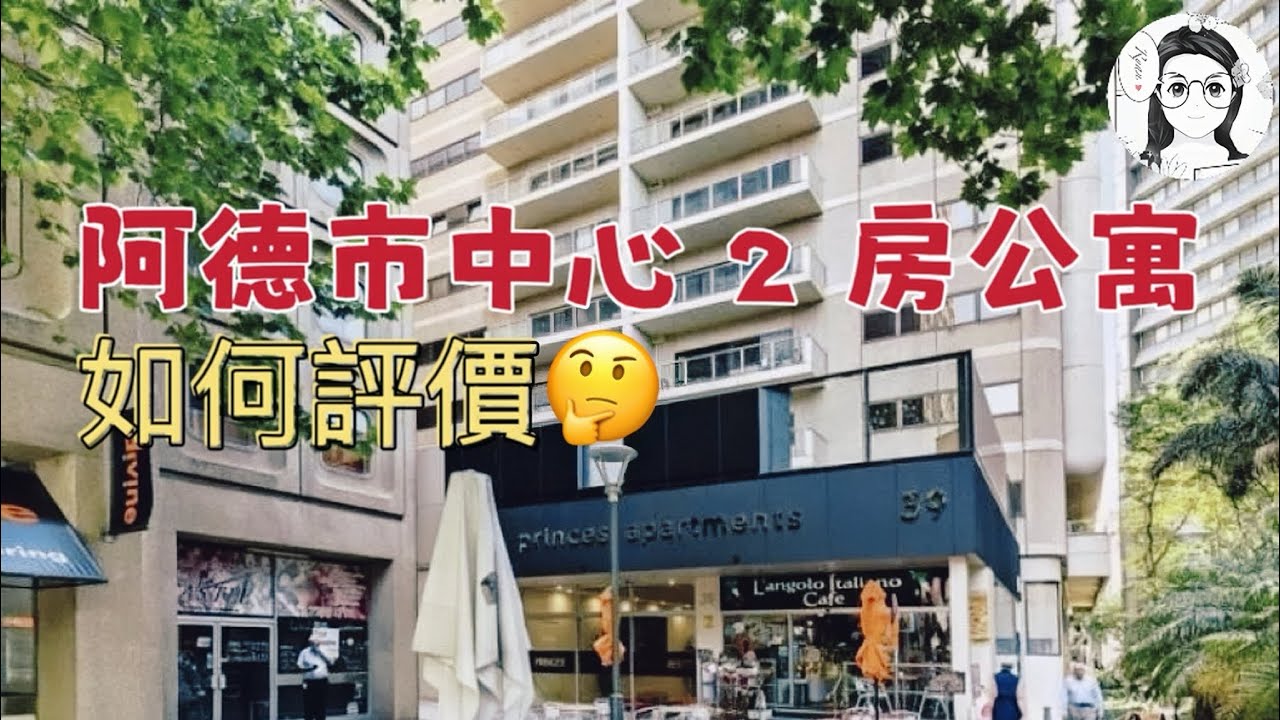 阿德萊德市中心的2房公寓，我會怎麼評價？