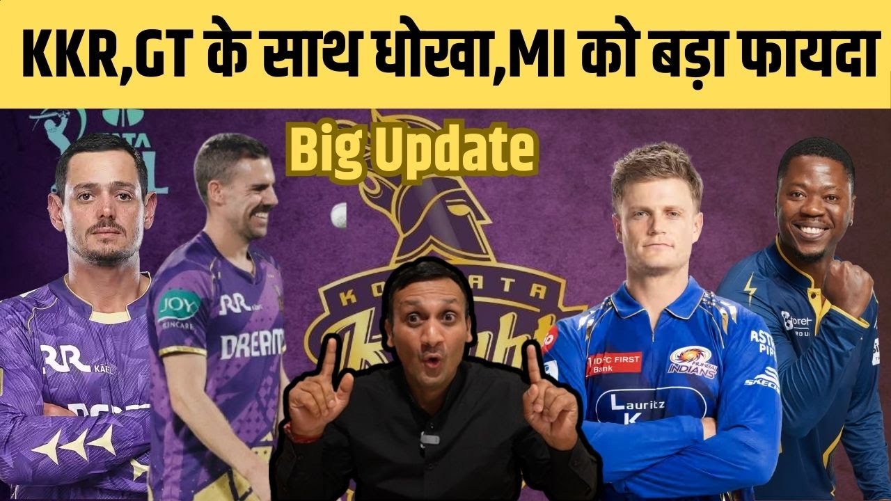 IPL 2026 से पहले KKR, GT के साथ धोखा, MI, RCB को हुआ बड़ा फायदा ? 3 खिलाड़ियों का तूफान