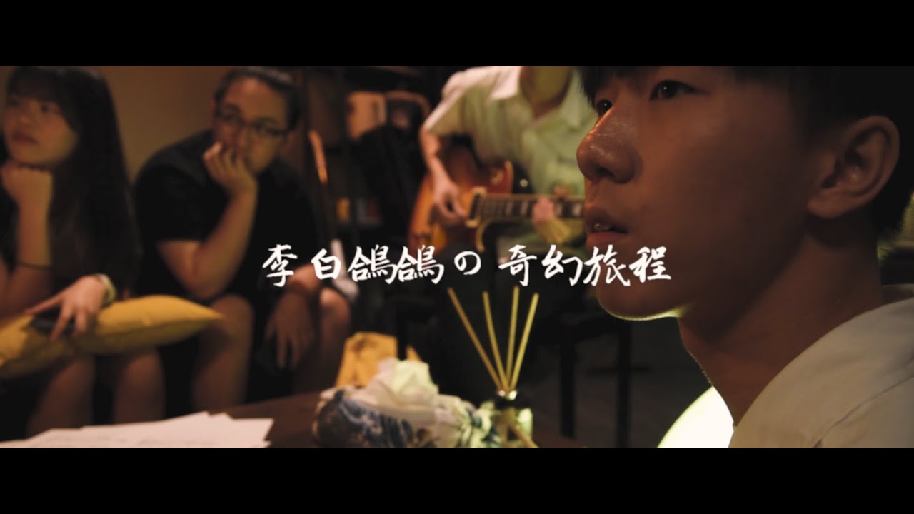 和平高中23屆畢業歌《李白鴿鴿の奇幻旅程》｜Official MV