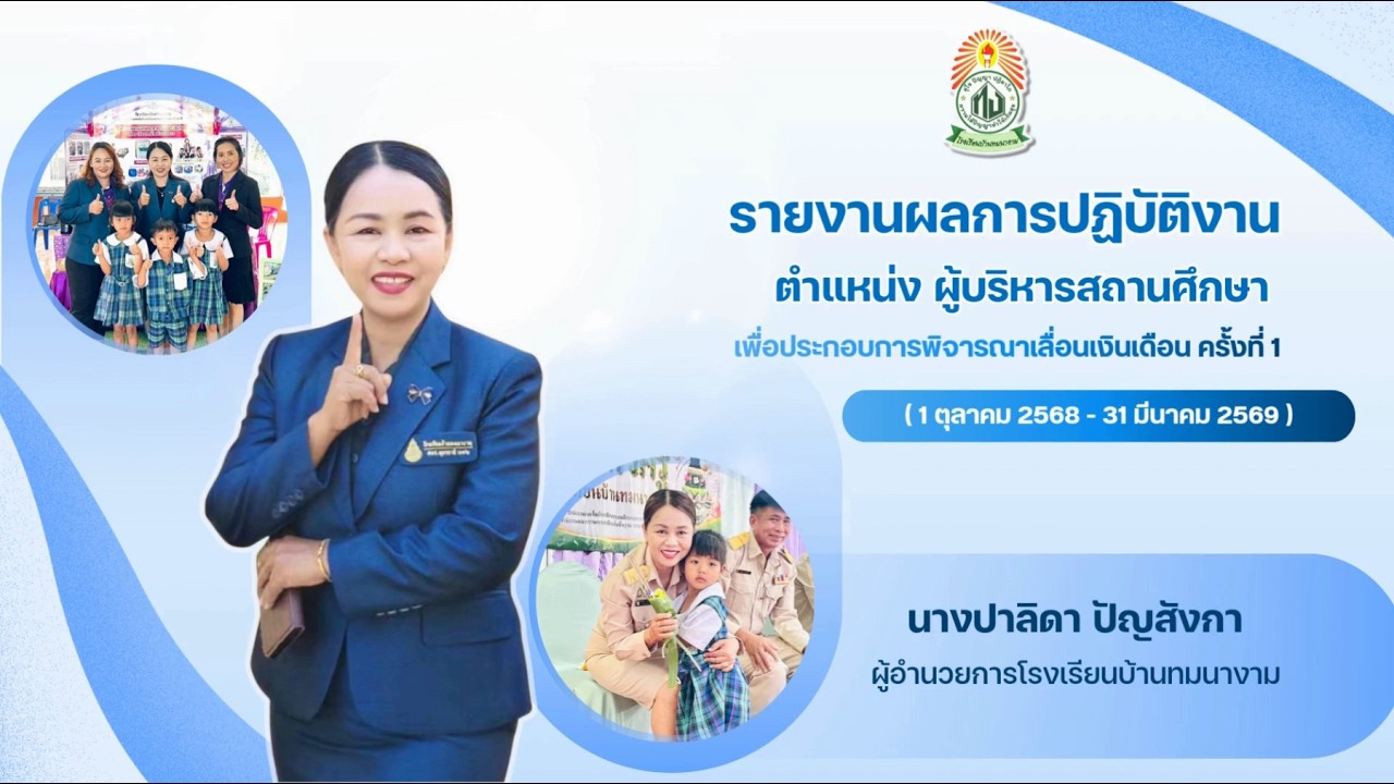 นำเสนอรายงานผลการปฏิบัติงาน ผอ.