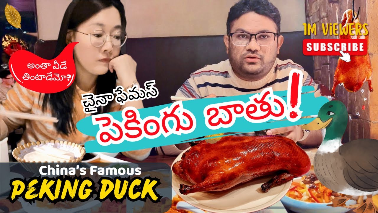 చైనా బీజింగ్ పేకింగ్ డక్ అనుభవం 🇨🇳 | China Alludu’s Date Night with Famous Beijing Peking Duck