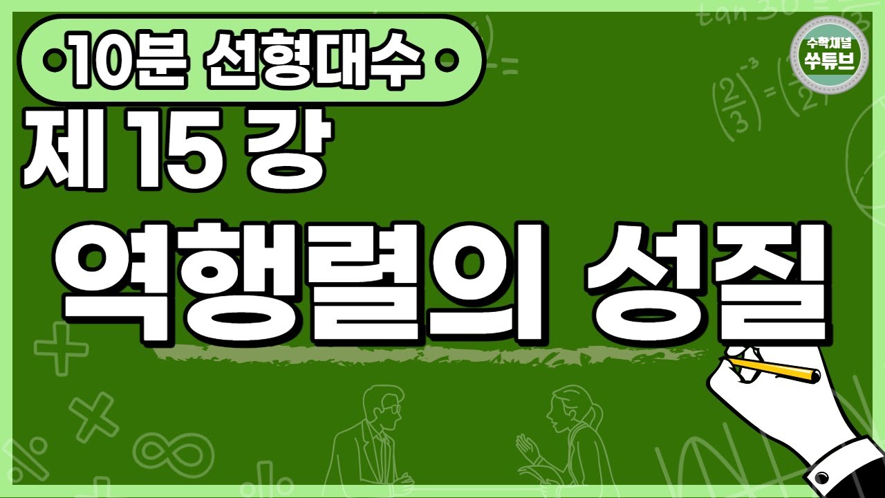 선형대수학 15강: 역행렬의 성질  (한글 자막) [쑤튜브]