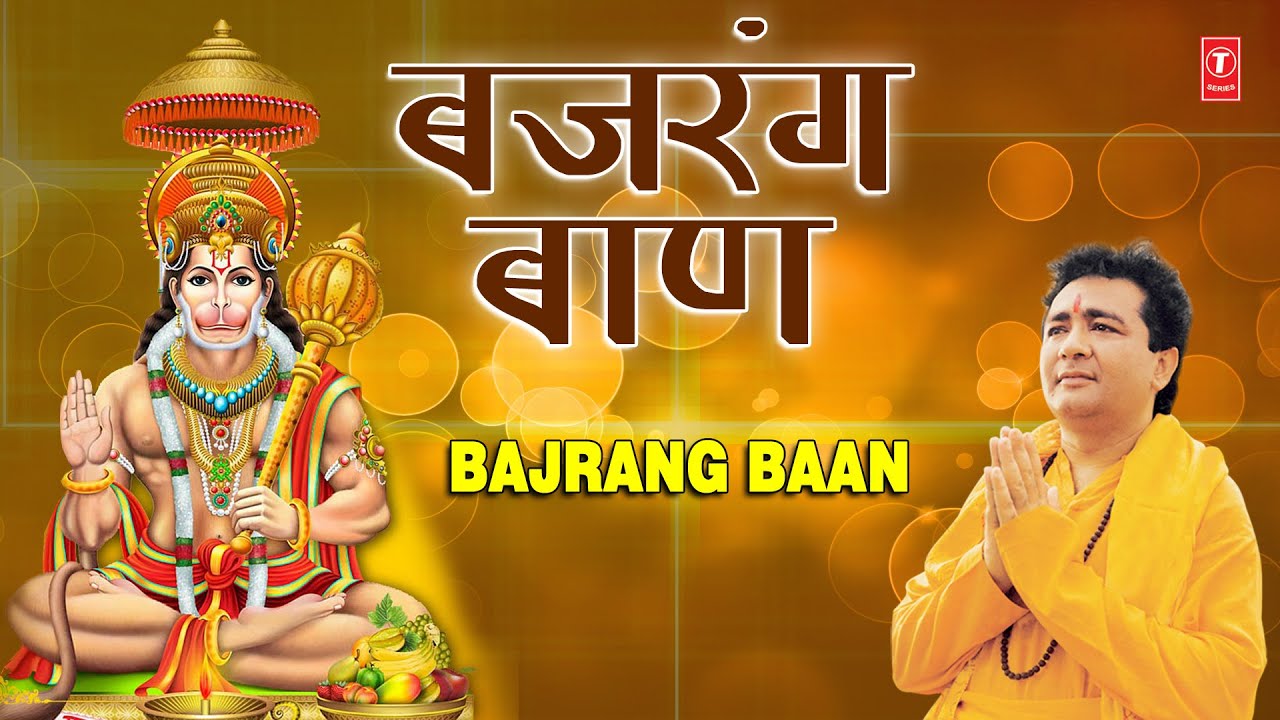 मंगलवार Special हनुमान जी भजन Bajrang Baan I बजरंग बाण I HARIHARAN I GULSHAN KUMAR Hanuman Chalisa