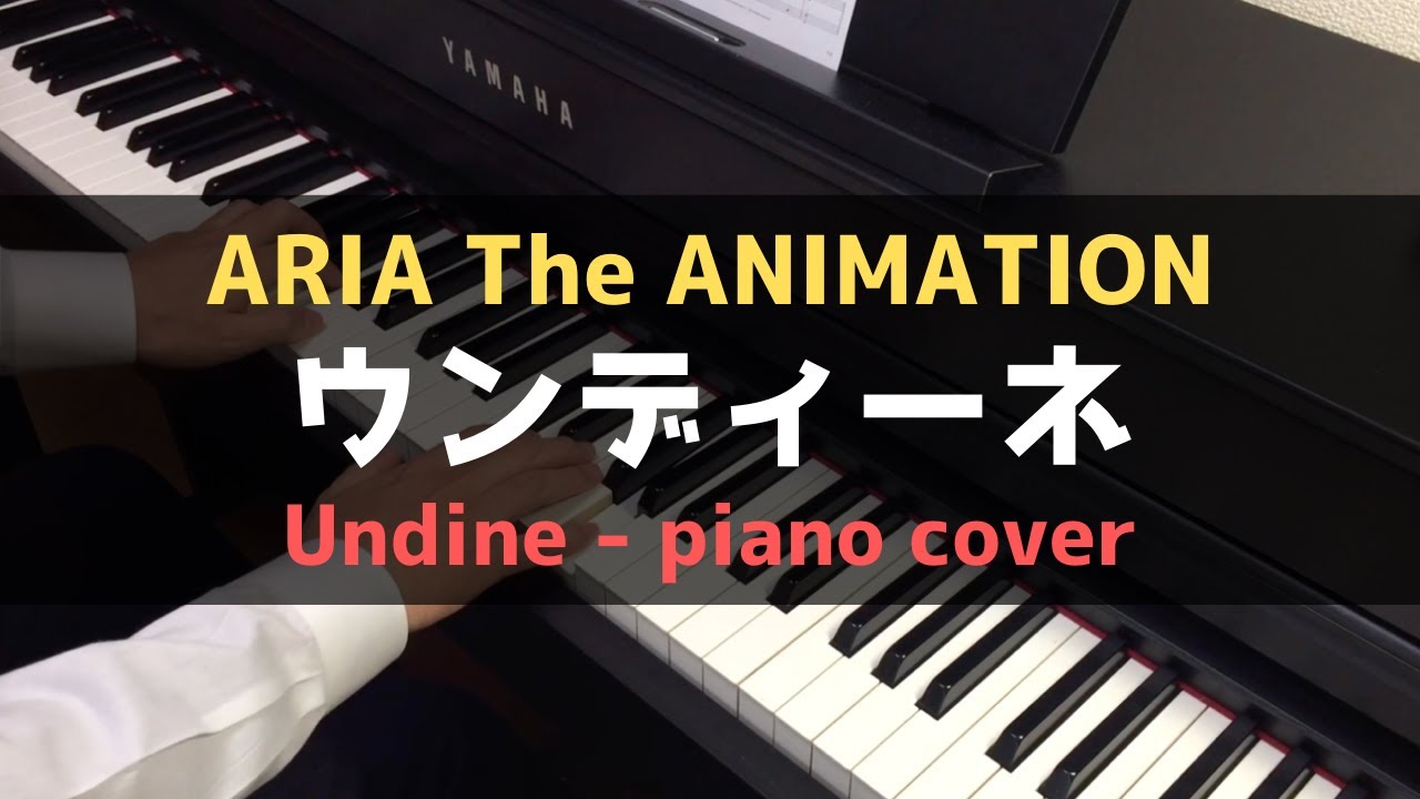 ARIA The ANIMATION「ウンディーネ」をピアノで弾いてみた（Undine - piano cover）