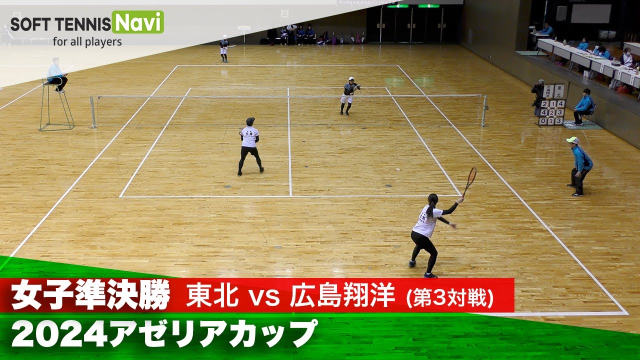 2024アゼリアカップ 女子準決勝2-③ 大和・佐藤(東北)vs髙住・栗原(広島翔洋)