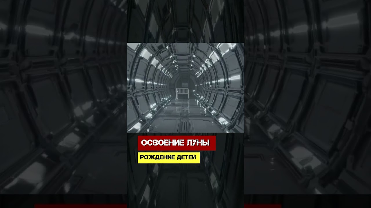 Освоение Луны. Рождение детей