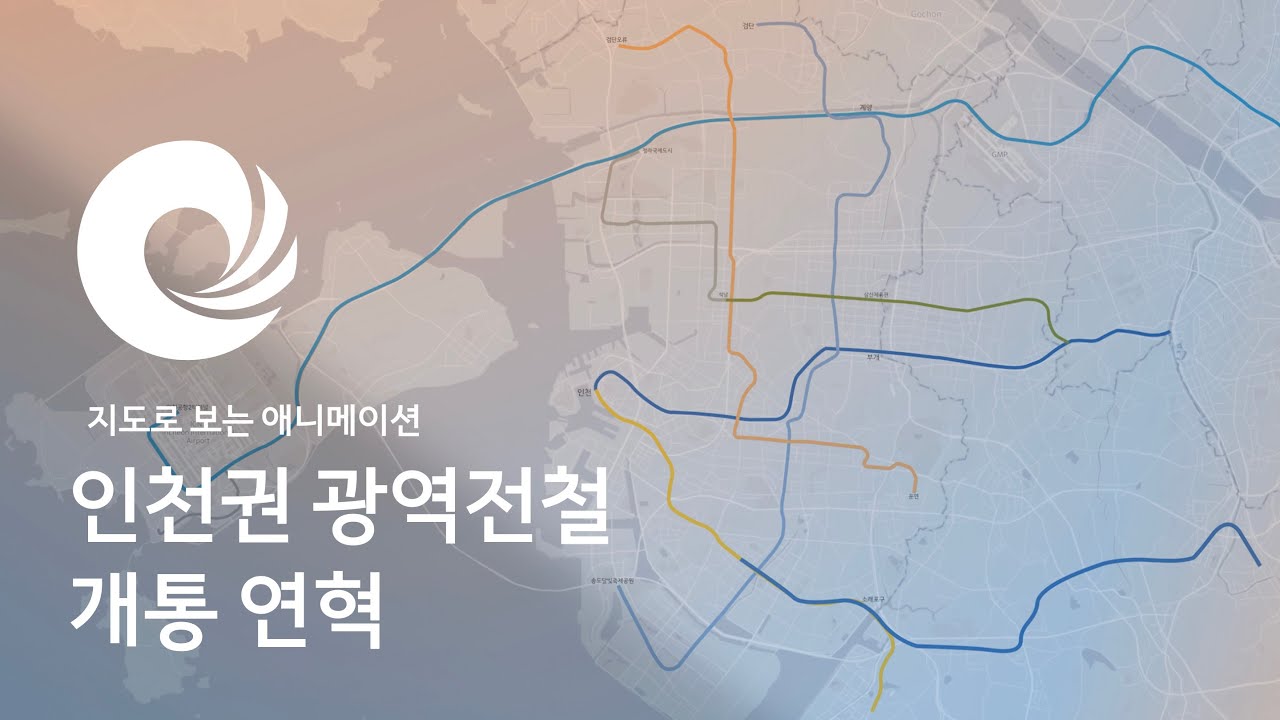 한눈에 보는 인천 지역 광역전철 개통 연혁 (90s~2026)