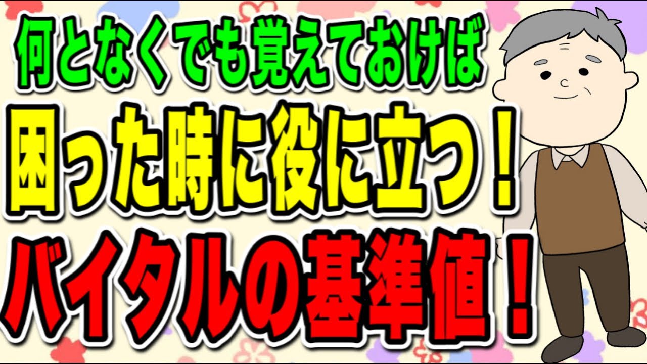 困った時に役に立つ！何となくでも覚えておいて欲しい　バイタルの基準値