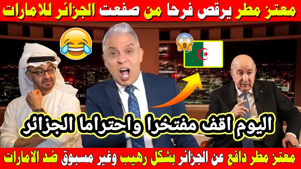 #شاهد معتز يرقص فرحا من تقرير التلفزيون الجزائري عن الإمارات لقد وفيتم وكفيتم يا اهل الجزائر اقف لكم