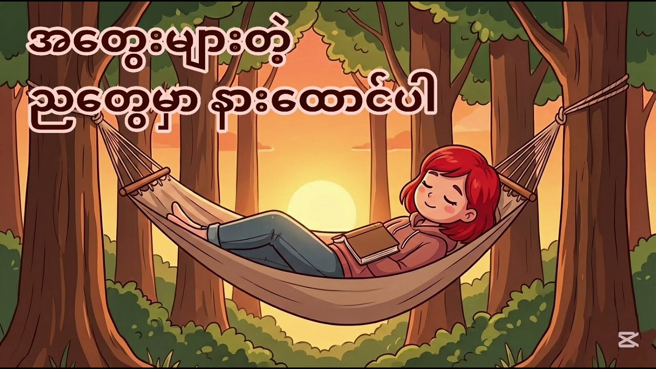အတွေးများတဲ့ညတွေအတွက်...#motivation #audiobook #comfort #podcast #myanmar 