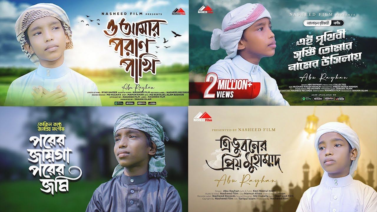 ভাইরাল শিশু শিল্পী আবু রায়হানের কন্ঠে - ও আমার পরান পাখি - Abu Rayhan - O Amar Poran Pakh