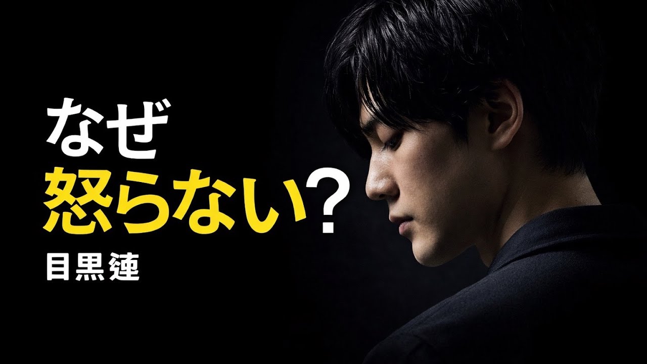 なぜ目黒蓮だけ、最後まで怒らなかったのか