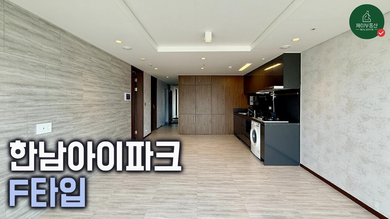 한남 아이파크 F타입 내부 영상입니다! 1층당 1세대로 너무 귀해서 잘 보지 못하는 곳이라 영상으로 잘 담아봤어요 ^^ 단지내 1층 #제이부동산 입니다~!