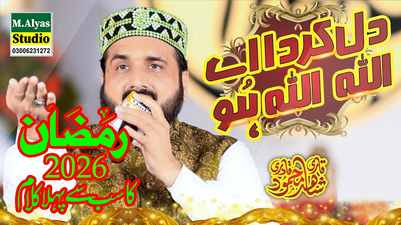 Ramzan 1st Naat 2026.Dil karda Allah Allah Hu.Latest Mehfil Qari Shahid Mehmood Qadri.