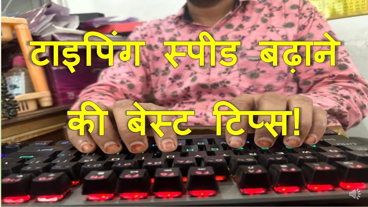 टाइपिंग स्पीड बढ़ाने के बेस्ट तरीके! Tips for fast speed typing | how to improve typing speed