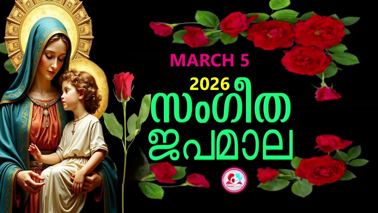 പ്രകാശത്തിൻറെ രഹസ്യങ്ങൾ കേട്ട് ഇന്നത്തെ ദിവസം ആരംഭിക്കാം#japamala  for march 5th #rosarynew  2026