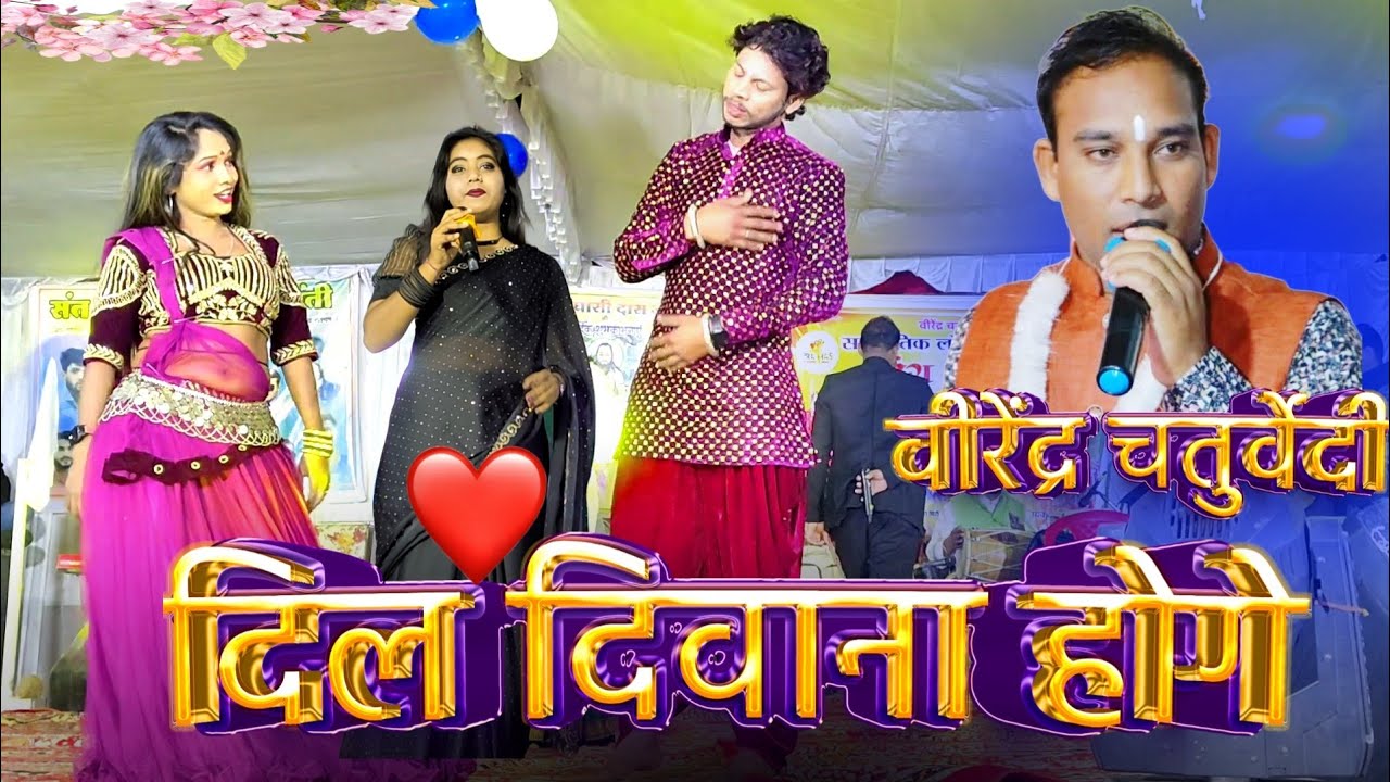 Virendra Chaturvedi | दिल दिवाना होगे | Dil Diwana Hoge Cg Song | cg stage show cg live show 