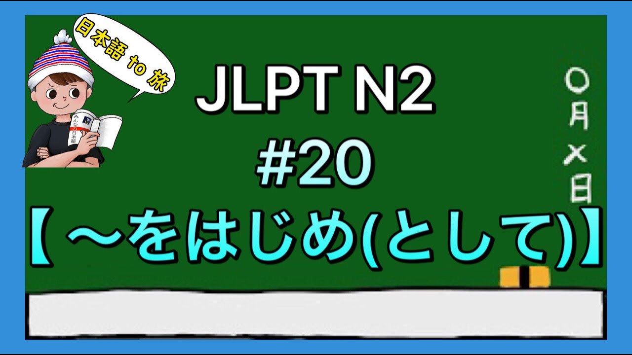 N2文法 #20【〜をはじめ(として)】