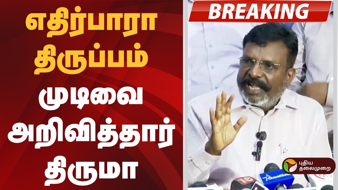 #BREAKING | முடிவை அறிவித்தார் திருமா | TNElection2026 | Vck | Thirumavalavan