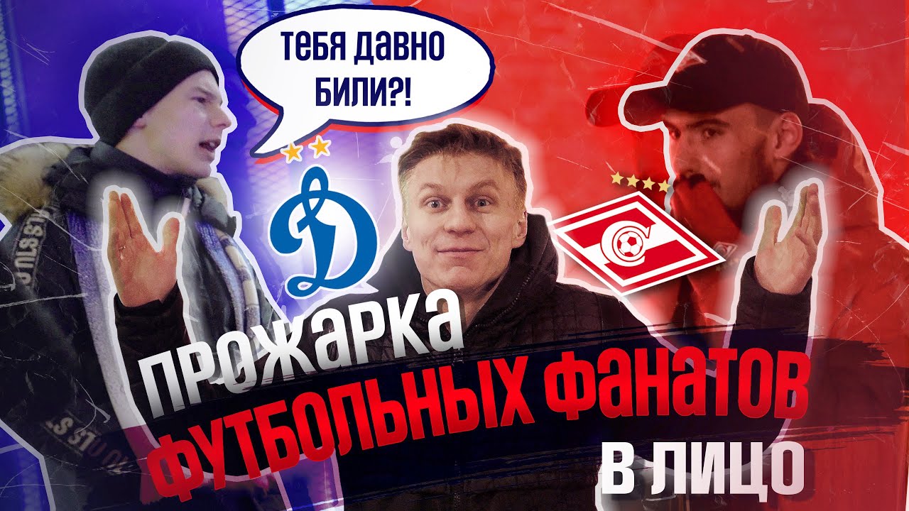 Прожарка футбольных фанатов | СПАРТАК х ДИНАМО | В ЛИЦО