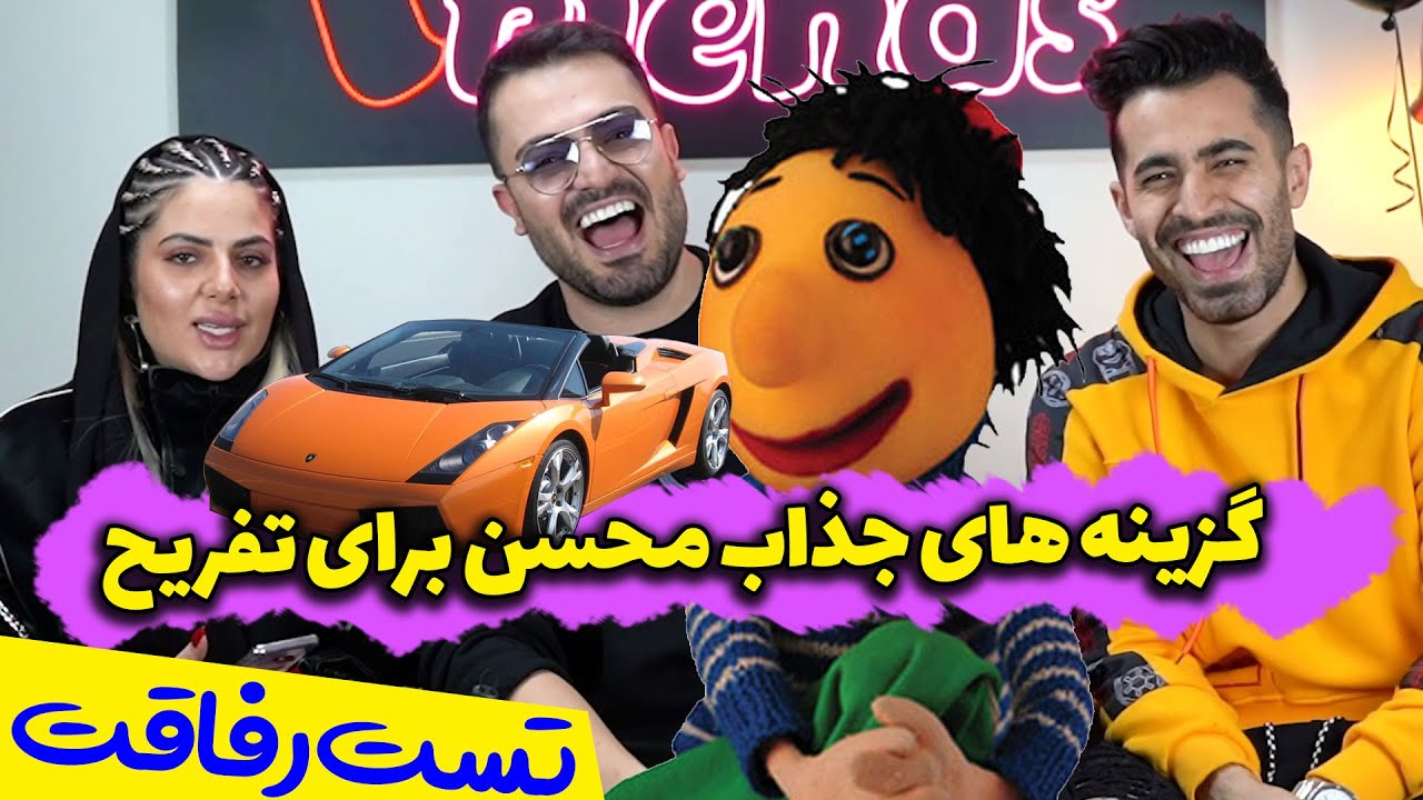 گزینه های هوس انگیز محسن برای تفریح 😂😂 تست رفاقت