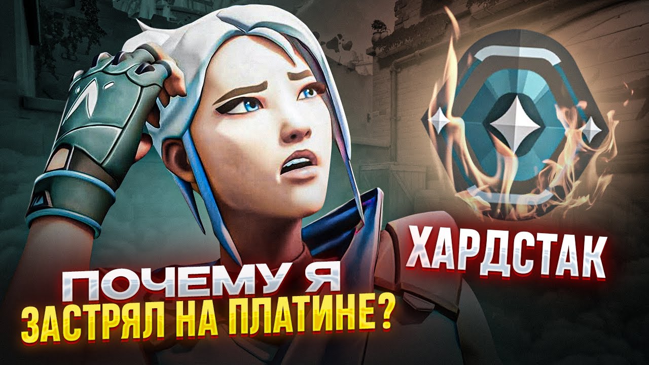ЧТО МЕНЯ ДЕРЖАЛО НА ПЛАТИНЕ? (ВАЛОРАНТ)