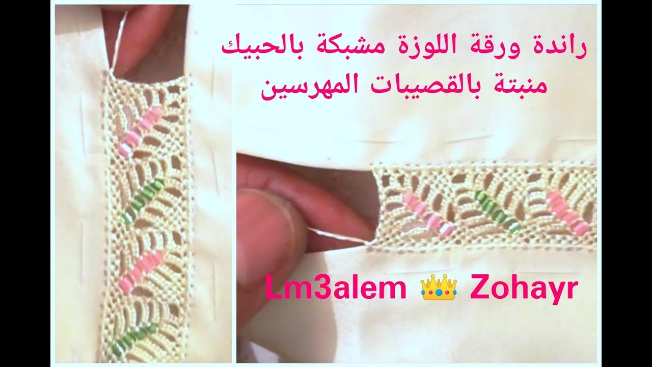 خياطة ملاقية جلابة الراندة راندة اللوزة بالحبيك والقصيبات مهرسين تصميم المعلم زهير  lm3alem Zohayr