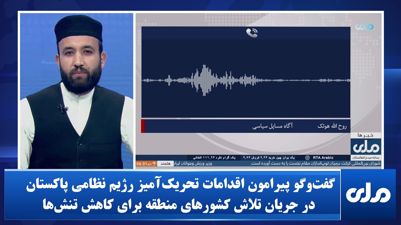 گفت‌وگو پیرامون اقدامات تحریک‌آمیز رژیم نظامی پاکستان در جریان تلاش کشورهای منطقه برای کاهش تنش‌ها