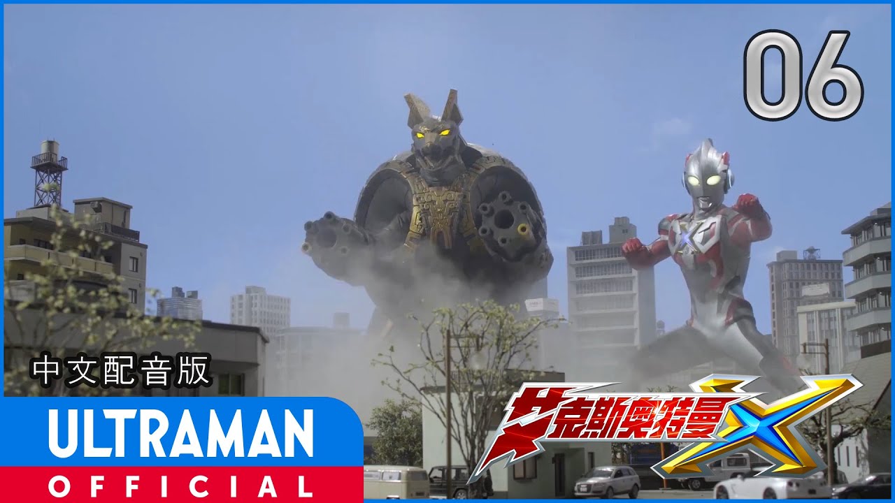 《艾克斯奥特曼》第06集「有着星球记忆的男子」中文配音版 -官方HD- / ULTRAMAN X Episode 06 Chinese ver.
