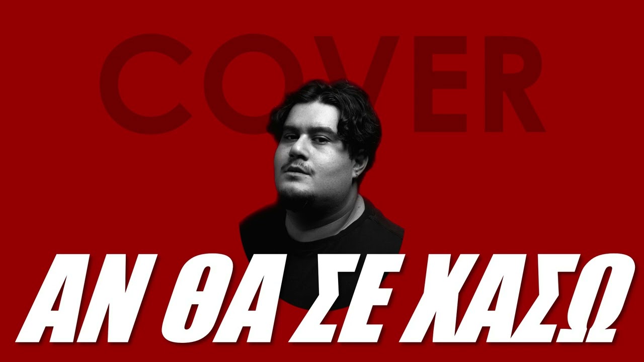 Αν Θα Σε Χάσω - An Tha Se Xasw | Νότης Σφακιανάκης - Notis Sfakianakis Cover Γιώργος Ζησιμόπουλος