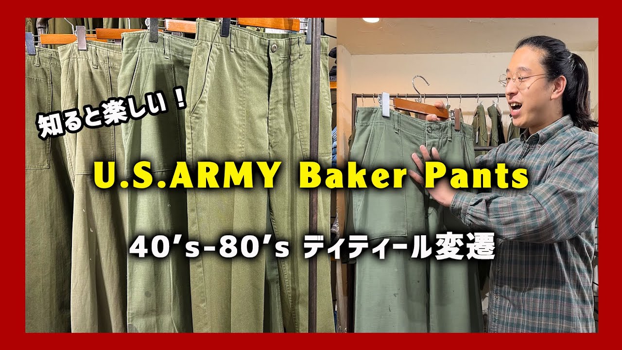 大人気！US .Army ベイカーパンツの年代判別！