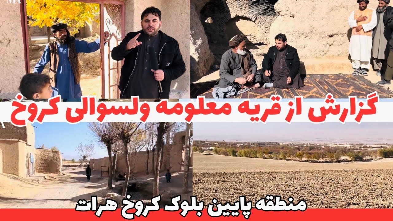 آرامش زیبا دراینجا قریه معلومه کروخ منطقه زیرسرک پایین بلوک 