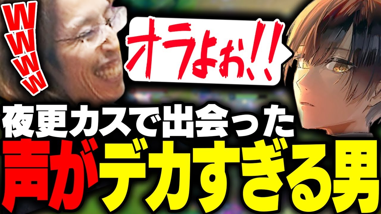 配信者LoLカスタムで「声がデカすぎる男」と出会う釈迦【League of Legends】