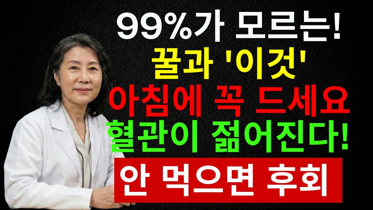 뜨거운 물에 꿀 넣었는데… 혈관 나이가 11년 젊어졌습니다 | 시니어 인포