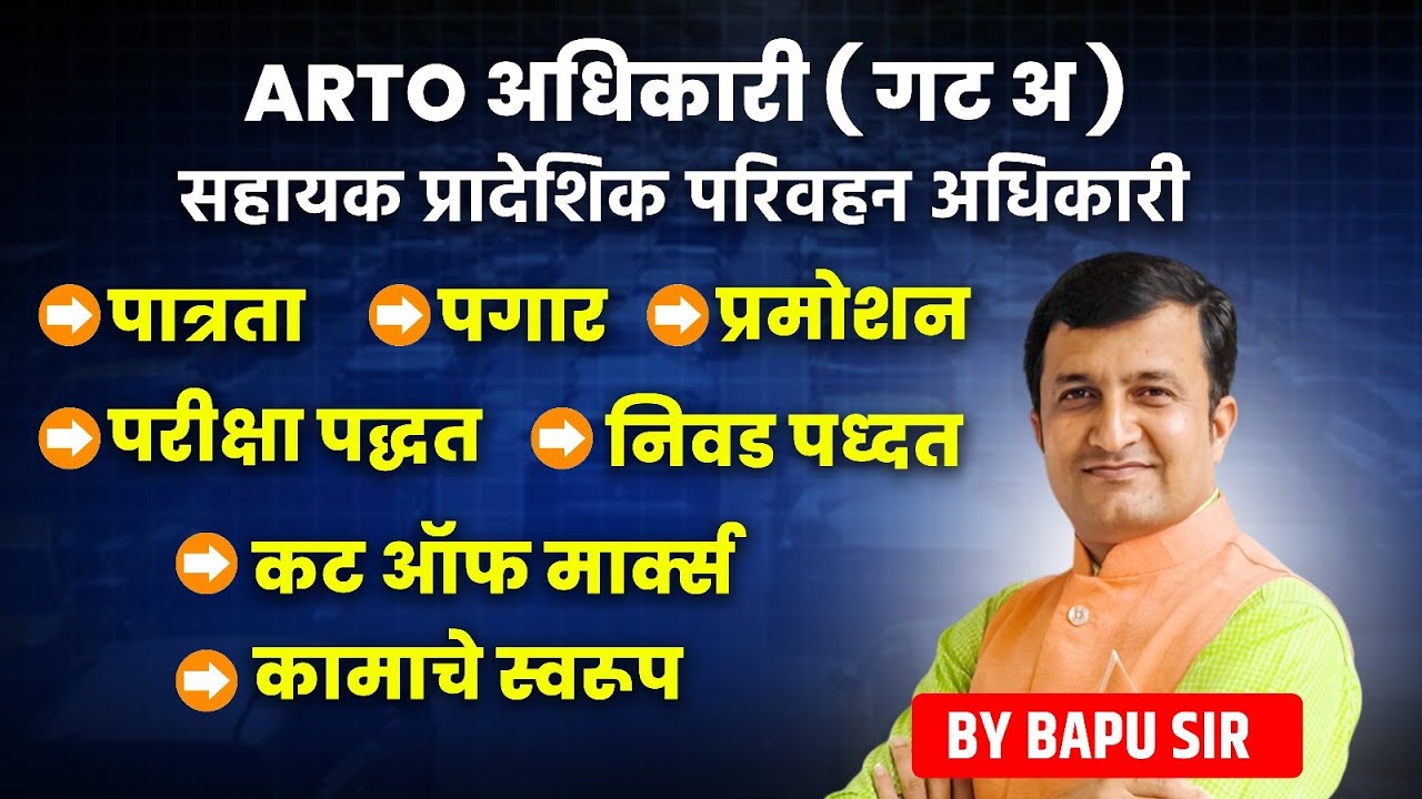 ARTO Officer Group A Eligibility, Salary, Promotion, Selection Process, Job Profile, Cut Off #arto