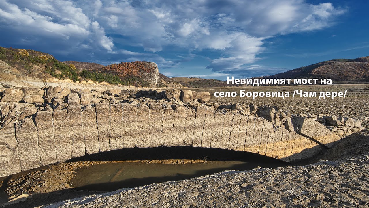 Невидимият мост на село Боровица /Чам дере/