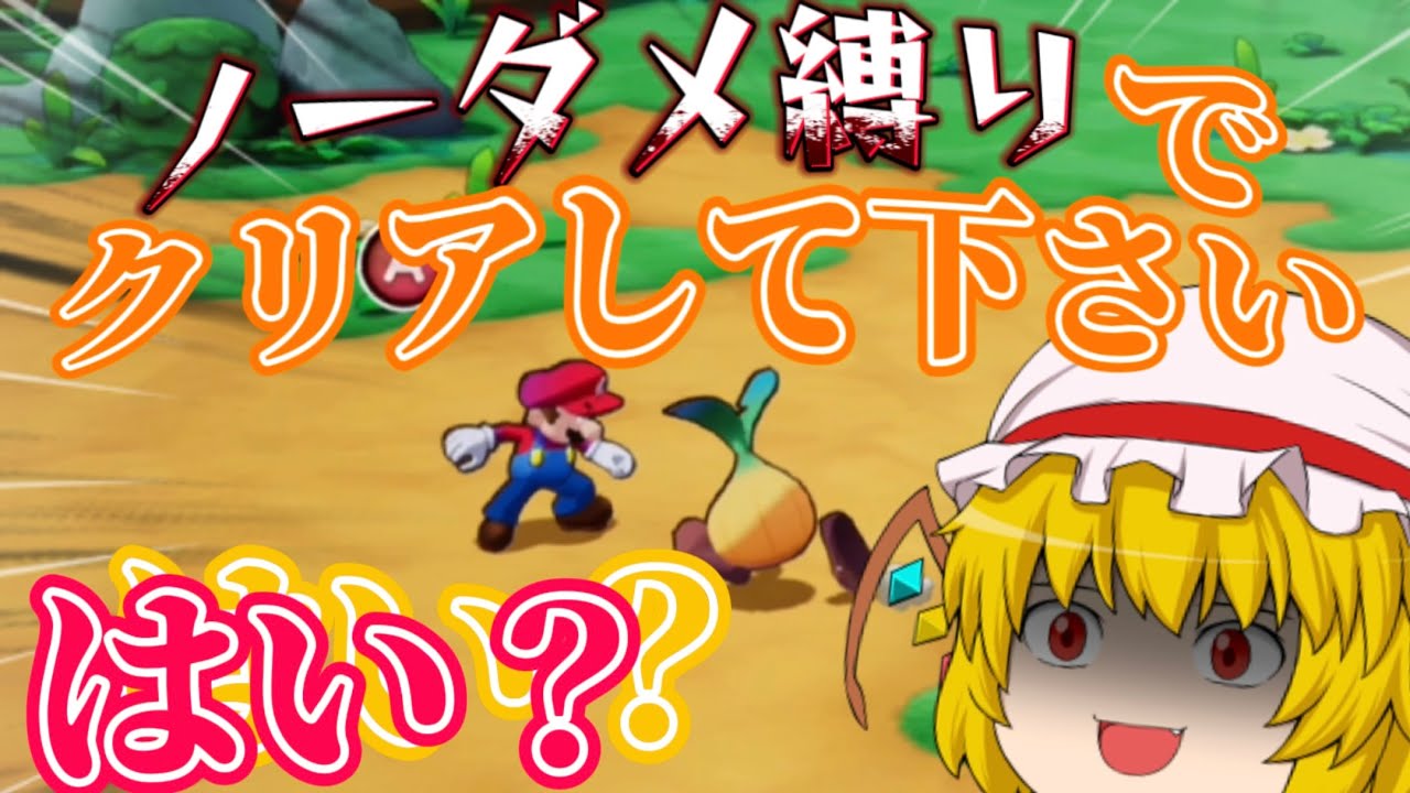 [ゆっくり実況]霊夢さん魔理沙さんには今からノーダメでやってもらいます#0[マリオ＆ルイージRPG ブラザーシップ]