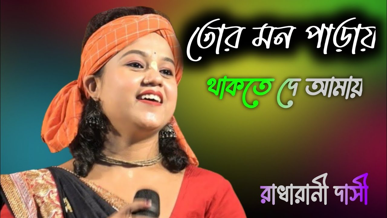 তোর মন পারায় | New Bangla Song | Tor Mon paray | Radha Rani Dasi | Baul Gaan 2026