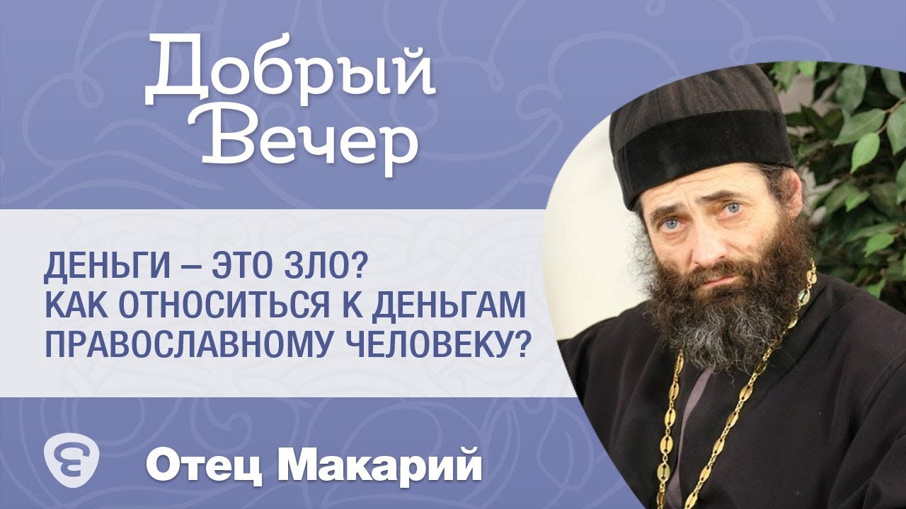 Деньги – это зло? Как выработать правильное отношение к деньгам православному христианину?