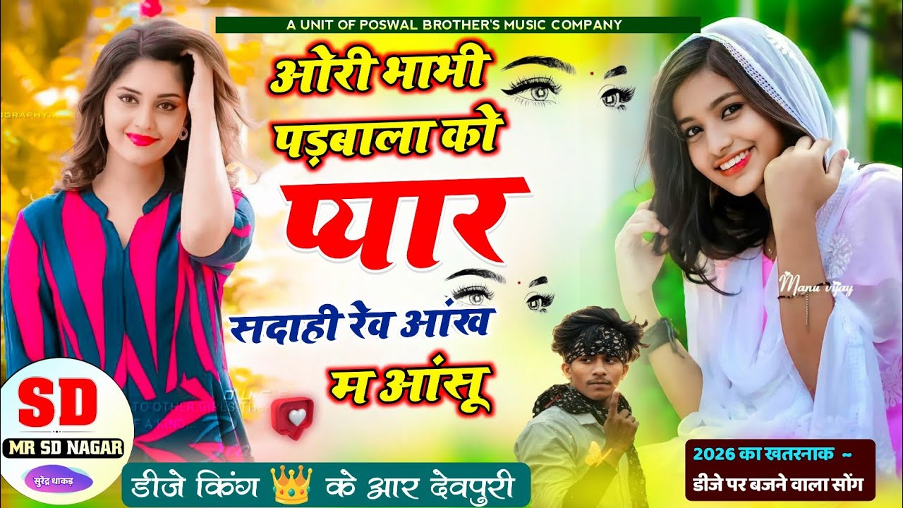 LOVE STORY SONG 💔 !! ओरी भाभी पड़बाला को प्यार सदाही रेव आंख म आंसू  !! SINGER KR DEVPURI 