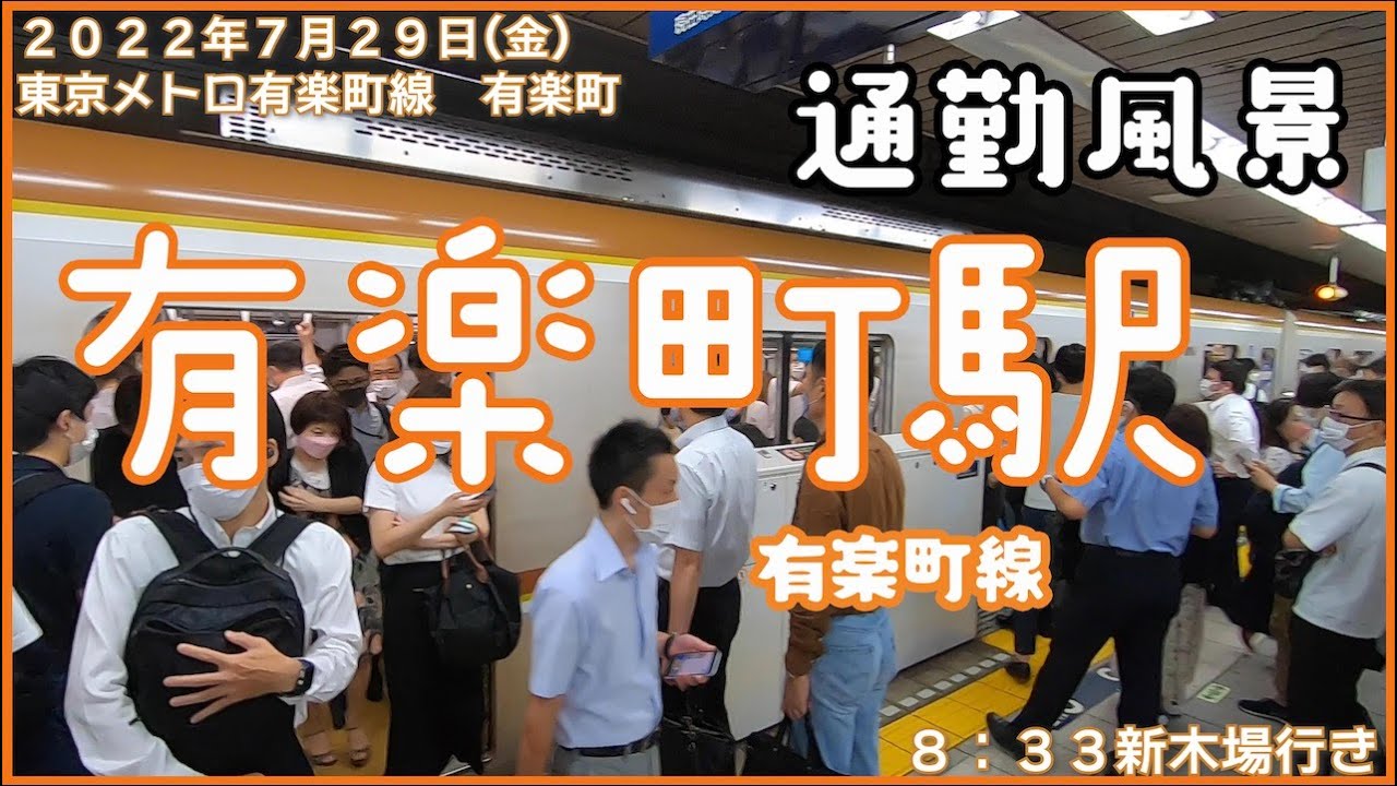 【朝の通勤風景】＜有楽町＞駅