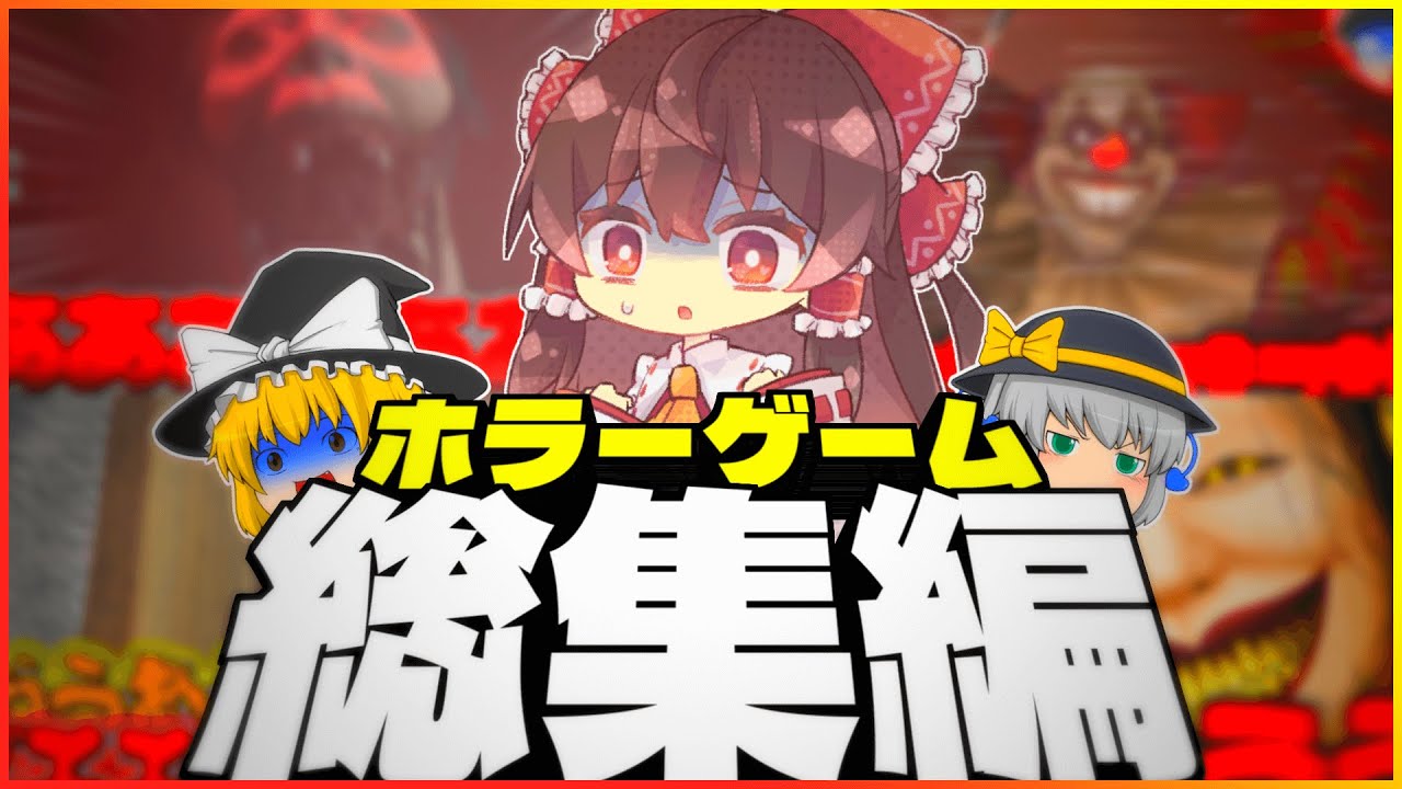 【一気見総集編】騒がしいゆっくり達による激怖ホラーゲーム実況まとめ！！【ゆっくり実況】