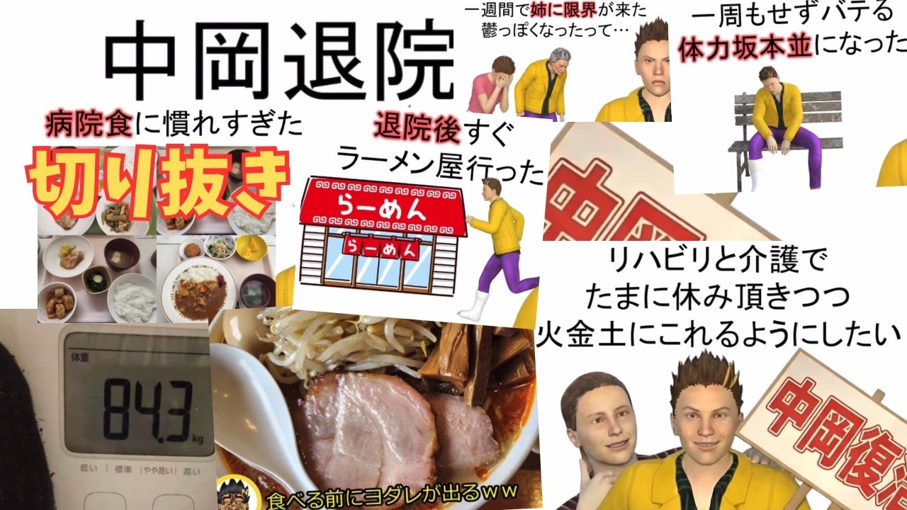 【切り抜き】中岡退院祭！体重は？リハビリは？雪かきマンション母介護と問題山積だけど退院おめでとう放送！ご報告シリーズ《YouTubeLive2026.2.10》【新・幕末志士】