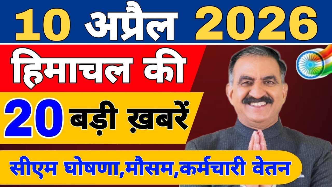 Himachal की 20 बड़ी Breaking News🔥 | Top Headlines Himachal&rdquo; 6 April 2026 | Himachal Samachar