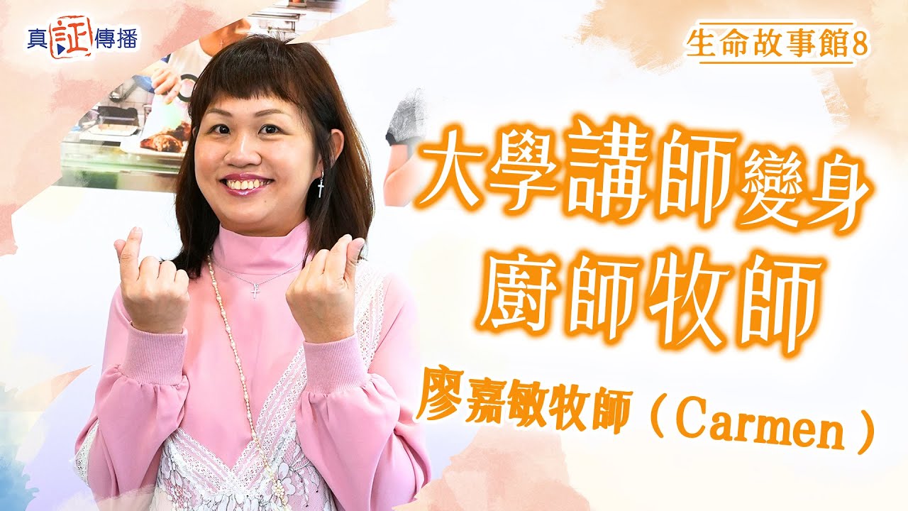 大學講師變身廚師牧師｜廖嘉敏牧師 Carmen｜生命故事館 8