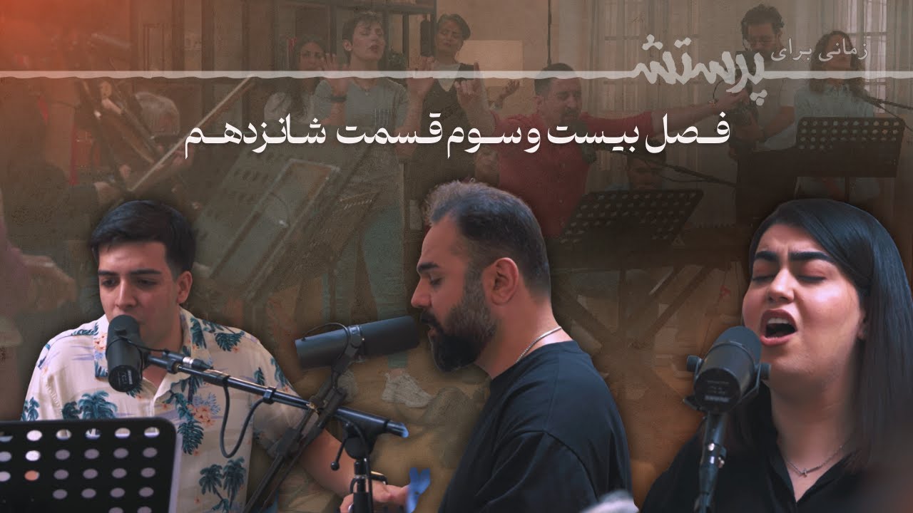زمانی برای پرستش فصل بیست و سوم قسمت شانزدهم Time for worship